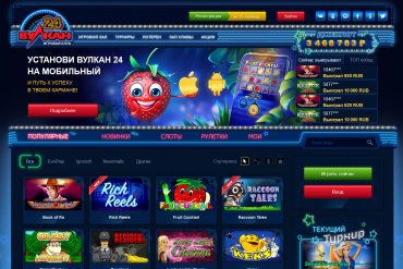 Вулкан 24: казино на реальные деньги в интернет клубе Беларуси