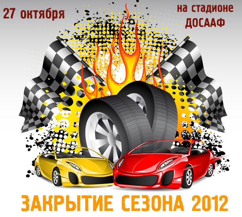 Закрытие сезона Автоклубов Пинска 2012