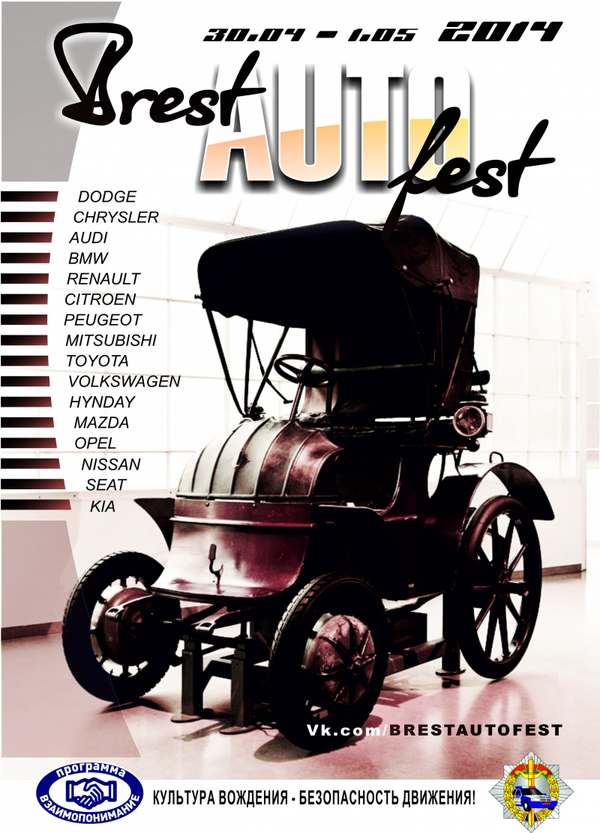 BrestAutoFest 2014 - совместный фестиваль автоклубов 