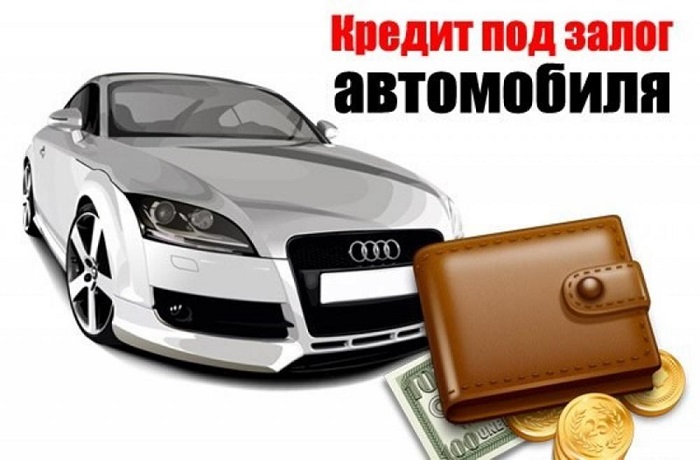 Выдача кредита под залог автомобиля